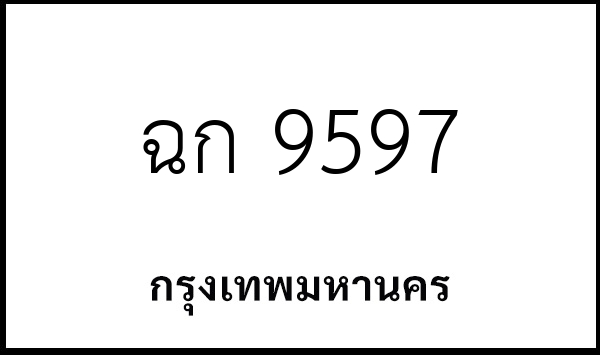 ฉก 9597